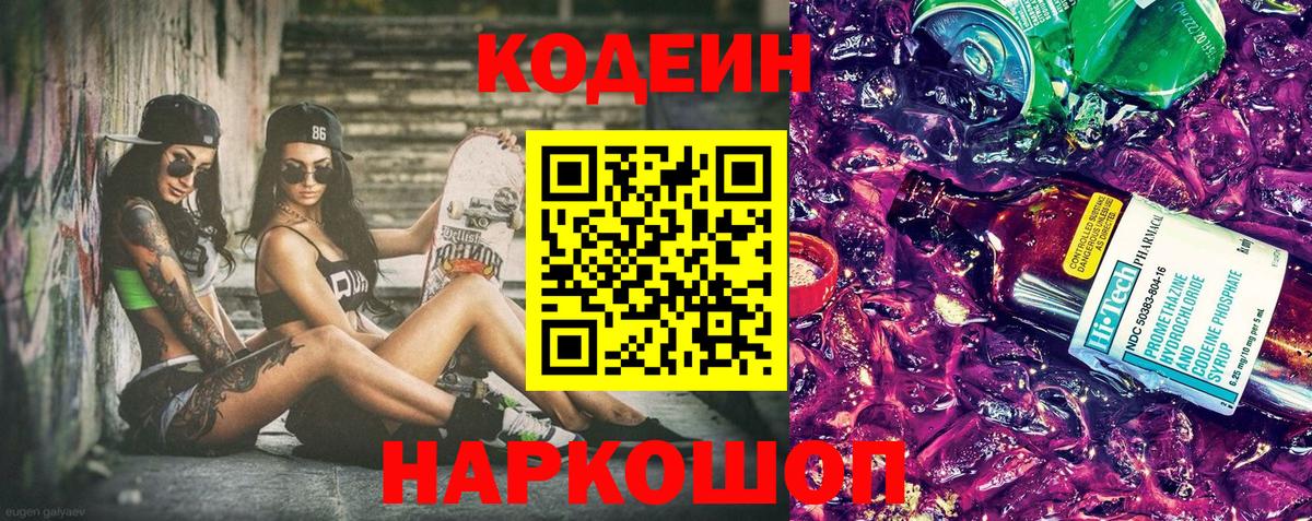 Кодеин Purple Drank  Кодеиновый сироп Lean Purple Drank  Рассказово  Вход с VPN 